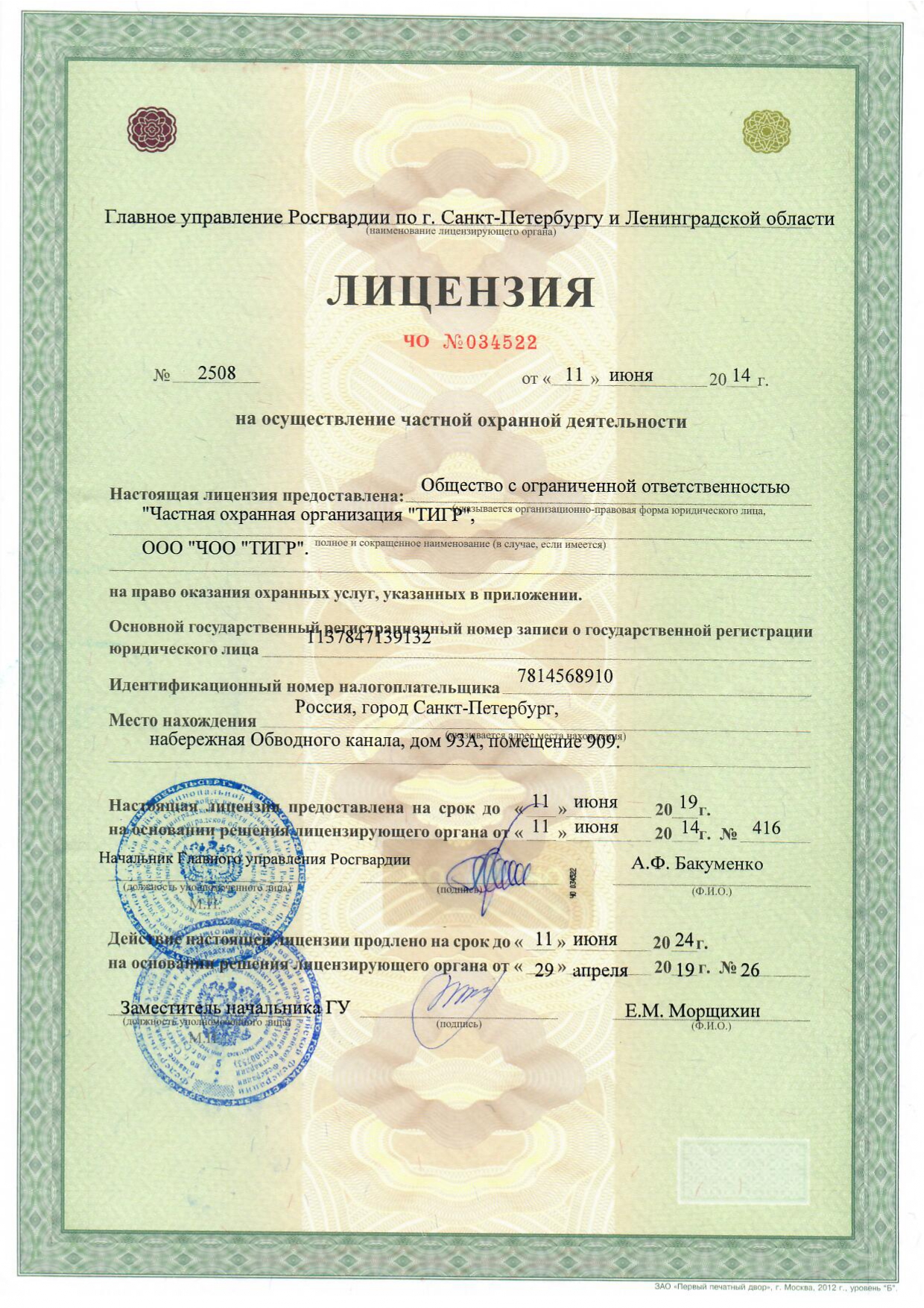 Лицензия на осуществление охранной деятельности - ЧОО ТИГР - охрана бизнеса, охрана квартир, охрана коттеджей, личная охрана и охрана мероприятий в Санкт-Петербурге и Ленобласти